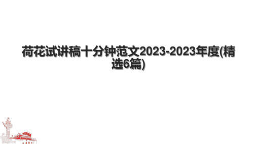 荷花试讲稿十分钟范文2023-2023年度(精选6篇)