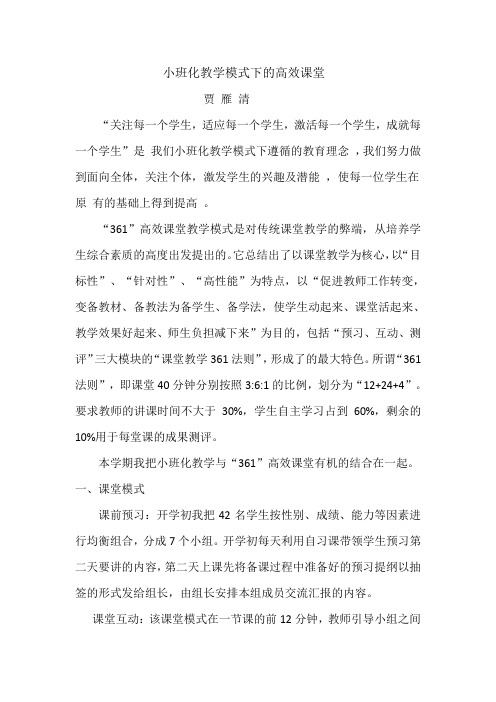 小班化教学模式下的高效课堂贾雁清