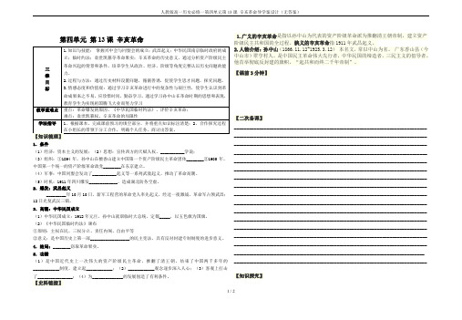 人教版高一历史必修一第四单元第13课 辛亥革命导学案设计(无答案)