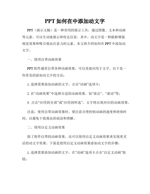 PPT如何在中添加动文字