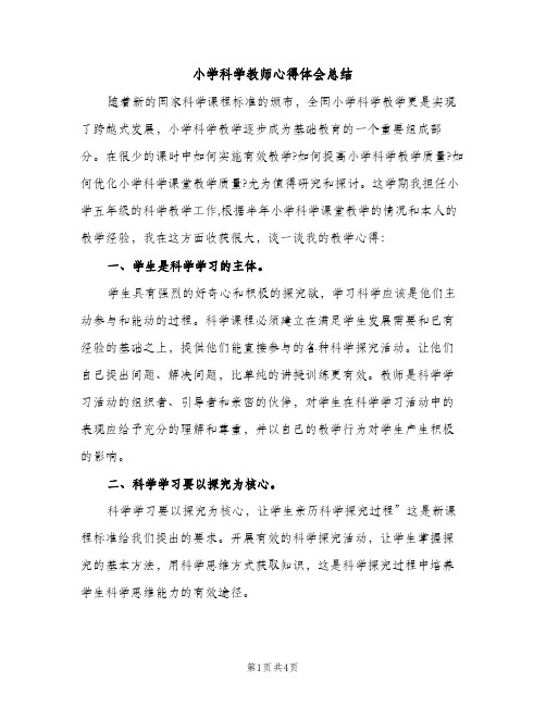 小学科学教师心得体会总结（2篇）