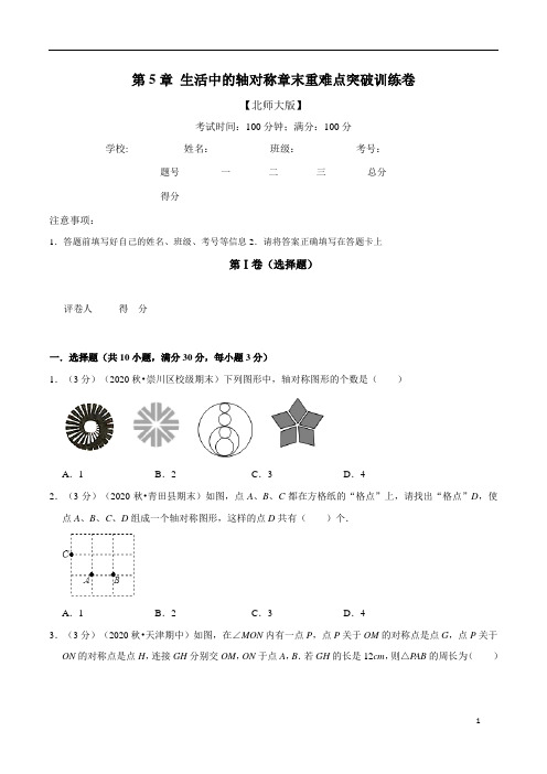 专题2.7 生活中的轴对称章末重难点突破训练卷(北师大版)(原卷版)