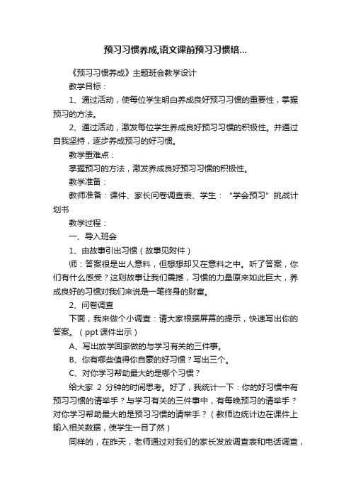 预习习惯养成,语文课前预习习惯培...