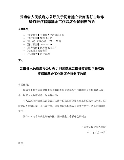 云南省人民政府办公厅关于同意建立云南省打击欺诈骗取医疗保障基金工作联席会议制度的函