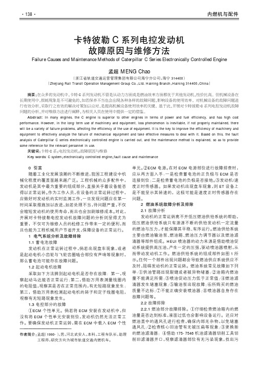 卡特彼勒c系列电控发动机故障原因与维修方法