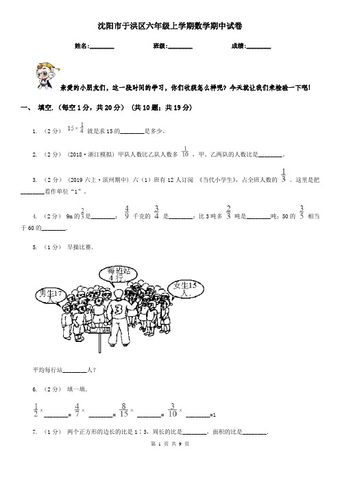 沈阳市于洪区六年级上学期数学期中试卷