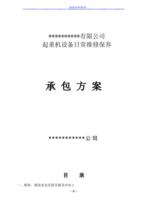 起重设备维修、维保承包方案