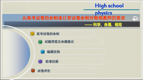 从高考试卷的命制谈日常试卷命制对物理教师的要求