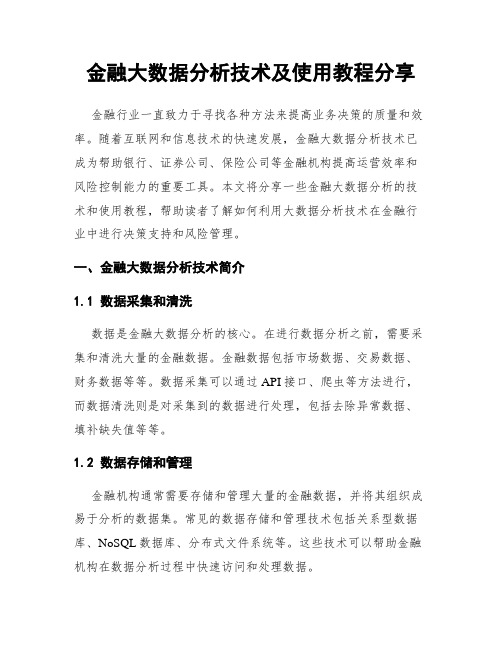 金融大数据分析技术及使用教程分享