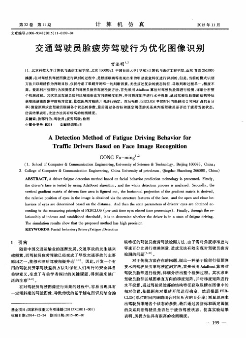 交通驾驶员脸疲劳驾驶行为优化图像识别