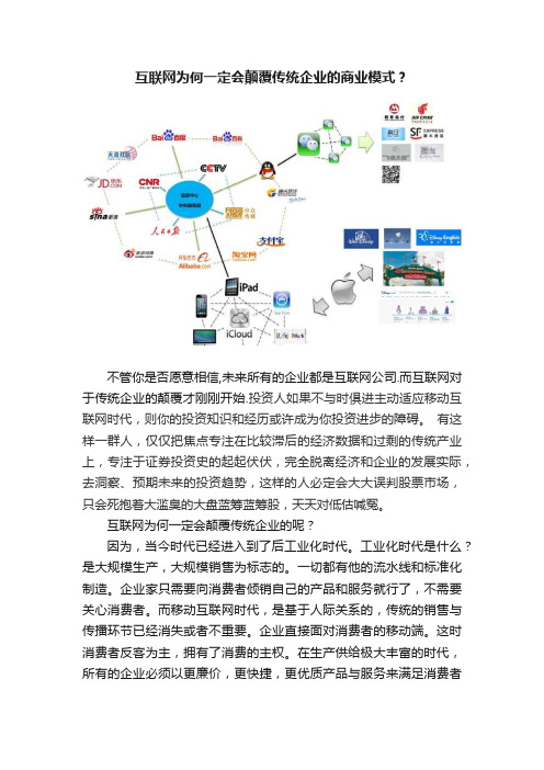 互联网为何一定会颠覆传统企业的商业模式？