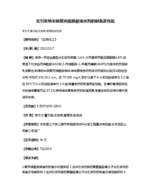 光引发纳米级聚丙烯酰胺堵水剂的制备及性能