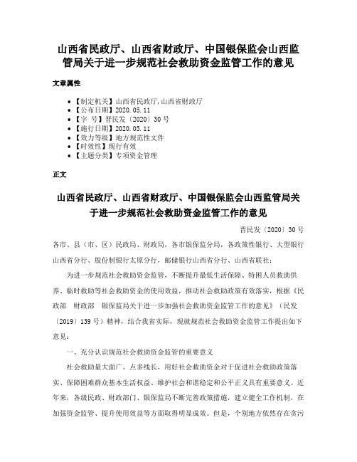 山西省民政厅、山西省财政厅、中国银保监会山西监管局关于进一步规范社会救助资金监管工作的意见