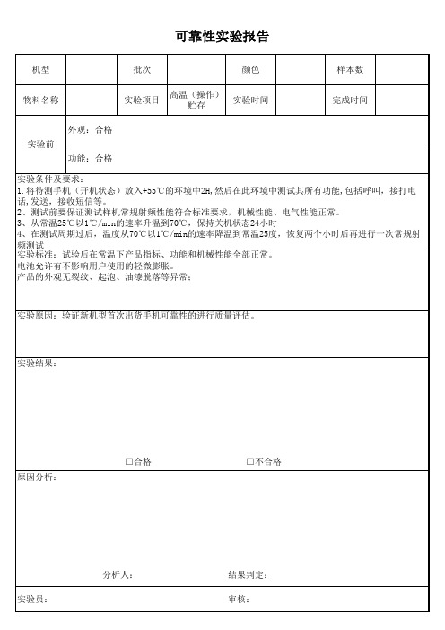 可靠性实验表单