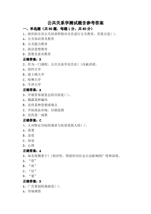 公共关系学测试题含参考答案