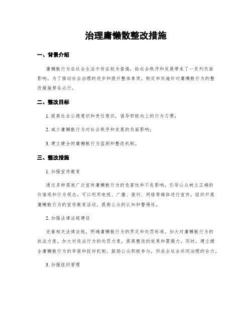 治理庸懒散整改措施