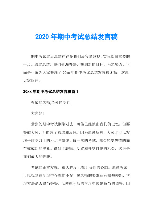 2020年期中考试总结发言稿