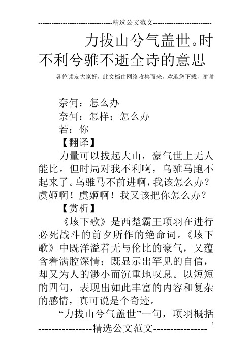 力拔山兮气盖世。时不利兮骓不逝全诗的意思