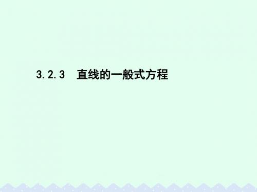 高中数学 第三章 直线与方程 3.2.3 直线的一般式方程课件 新人教A版必修2