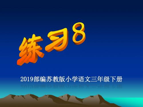 2019部编苏教版三年级语文下册《练习8》