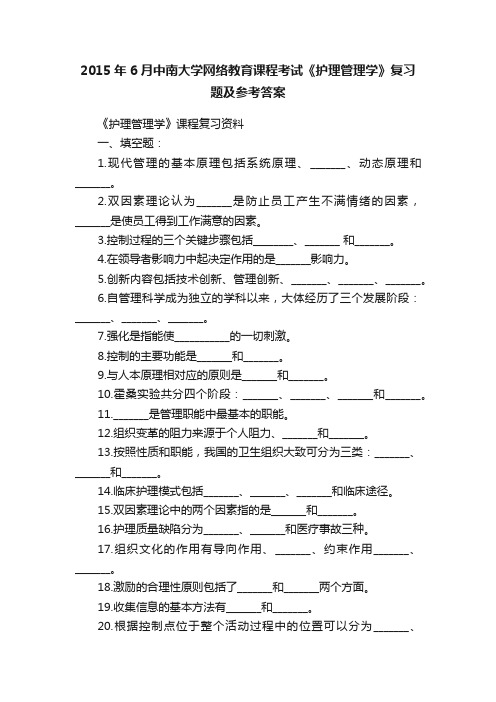 2015年6月中南大学网络教育课程考试《护理管理学》复习题及参考答案