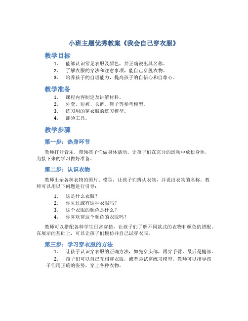 小班主题优秀教案《我会自己穿衣服》