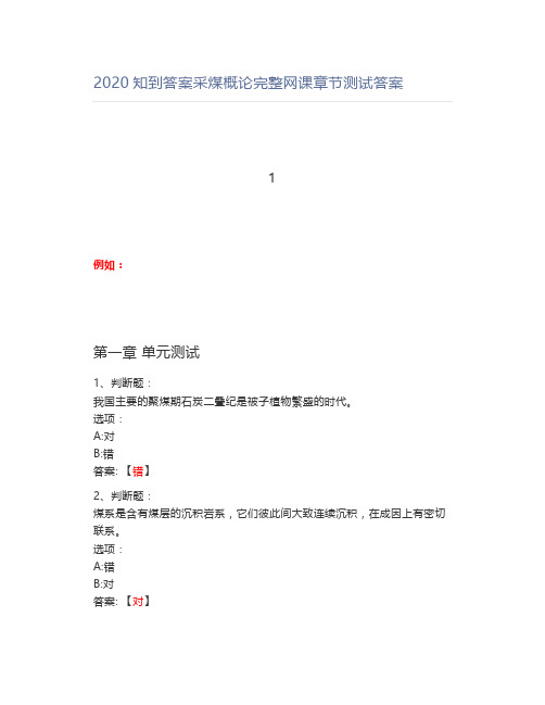 2020知到答案采煤概论完整网课章节测试答案