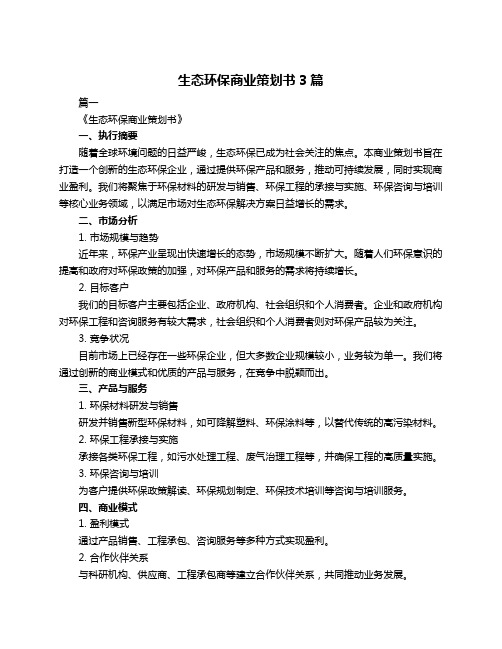 生态环保商业策划书3篇