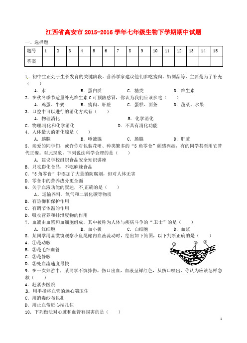 江西省高安市七年级生物下学期期中试题 新人教版