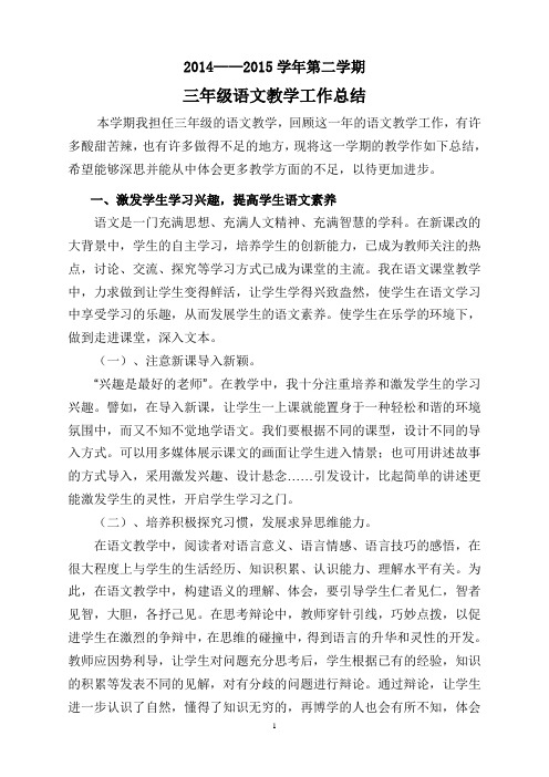2014——2015学年第二学期三年级语文教学工作总结