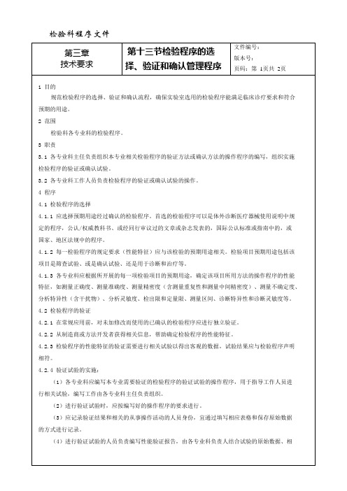 程序文件39---检验程序的选择验证和确认管理程序