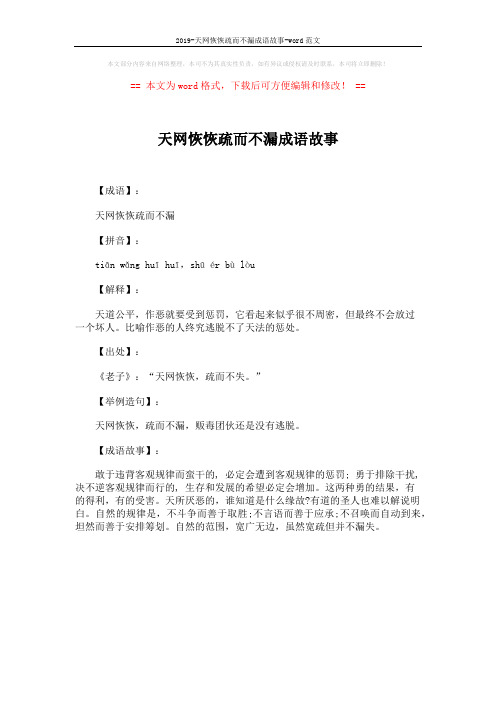 2019-天网恢恢疏而不漏成语故事-word范文 (1页)