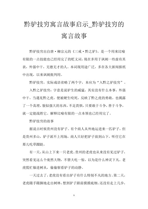 黔驴技穷寓言故事启示_黔驴技穷的寓言故事