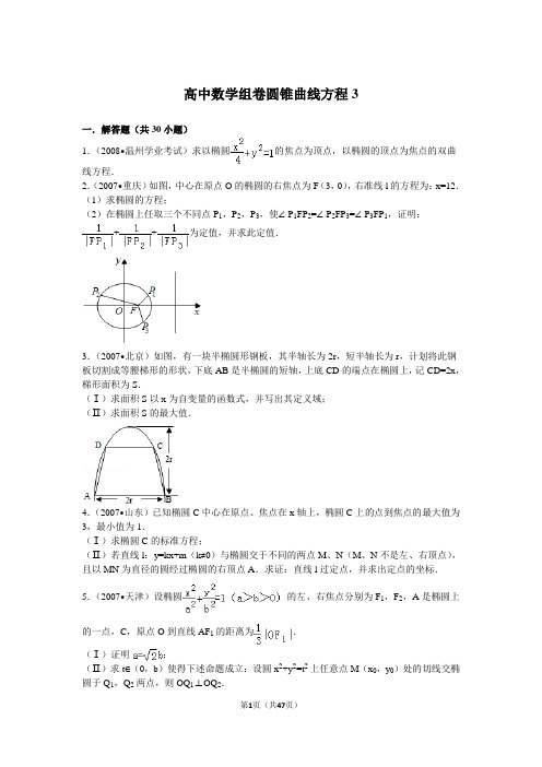 高中数学圆锥曲线方程试卷3(考点详解版)