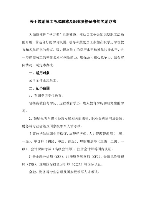 关于鼓励员工考取职称及职业资格证书的奖励办法