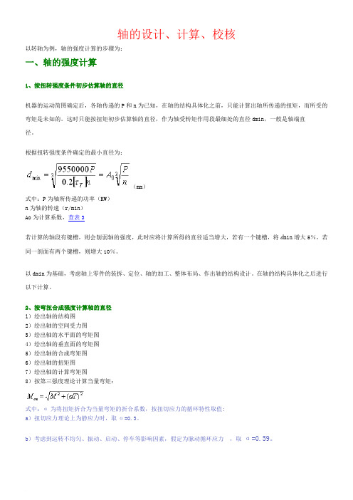 轴的设计、计算、校核