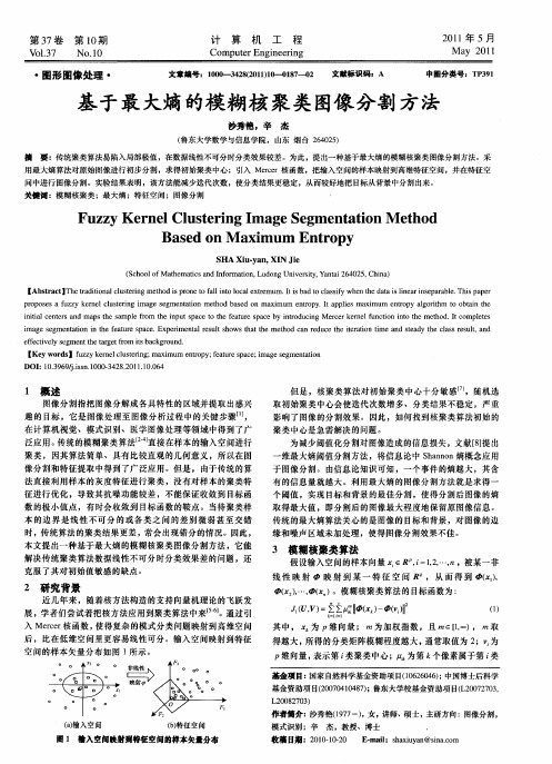 基于最大熵的模糊核聚类图像分割方法