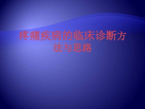 疼痛疾病的临床诊断方法与思路