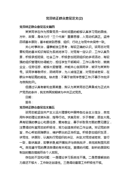 党员转正群众意见范文（2）