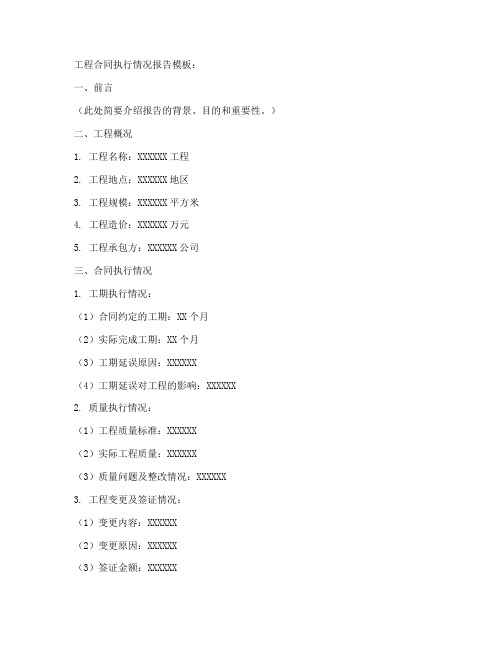 工程合同执行情况报告模板