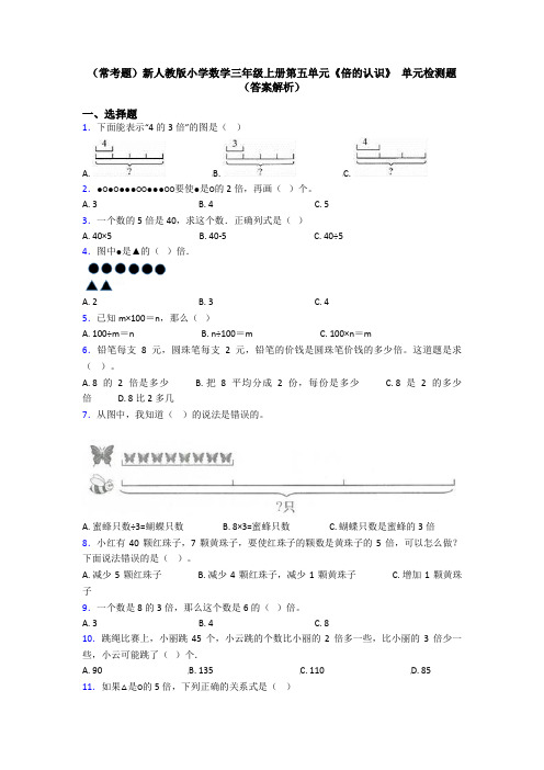 (常考题)新人教版小学数学三年级上册第五单元《倍的认识》 单元检测题(答案解析)