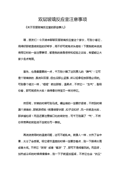 双层玻璃反应釜注意事项