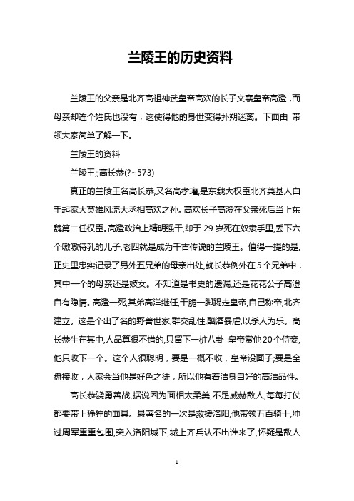 兰陵王的历史资料