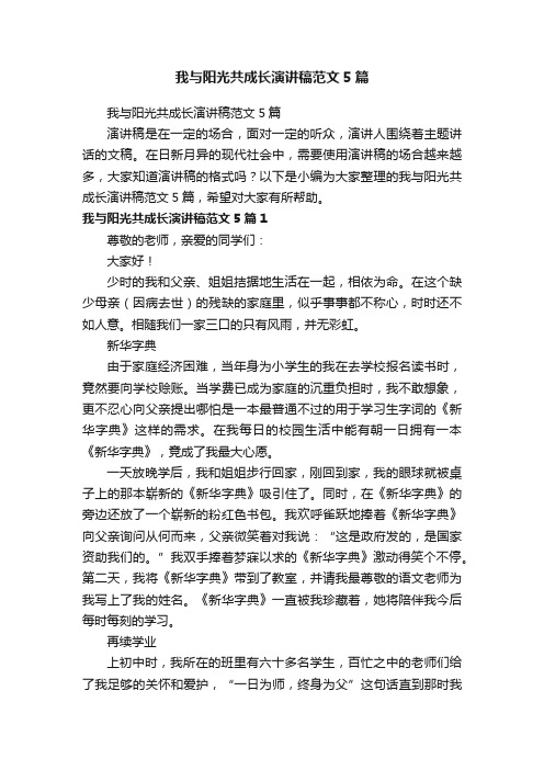 我与阳光共成长演讲稿范文5篇