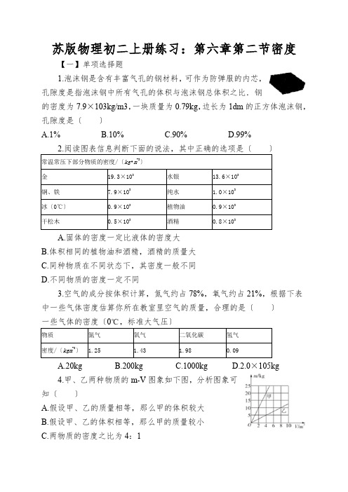 苏版物理初二上册练习：第六章第二节密度