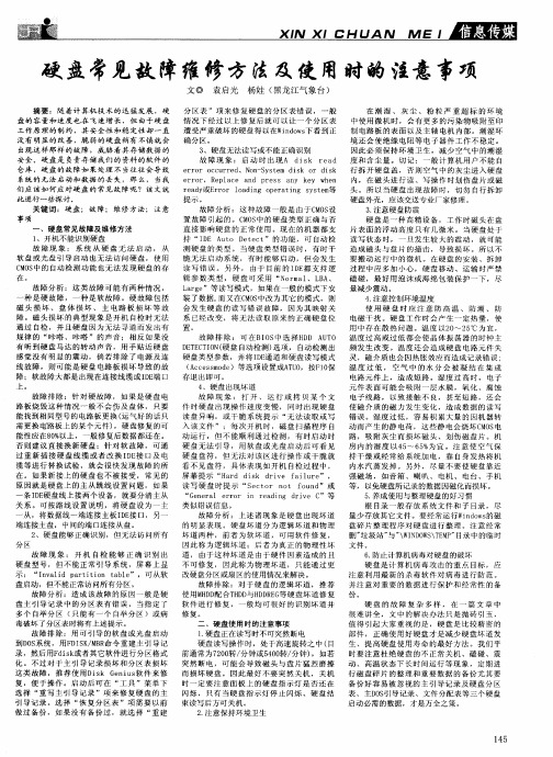 硬盘常见故障维修方法及使用时的注意事项