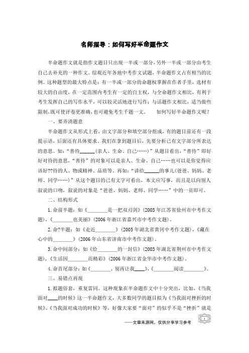 名师指导：如何写好半命题作文