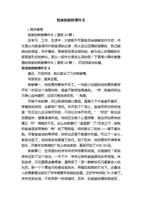 我家的新鲜事作文