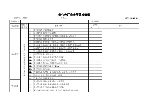 煤气专项检查表