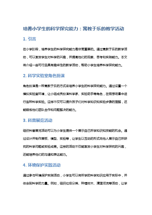 培养小学生的科学探究能力：寓教于乐的教学活动